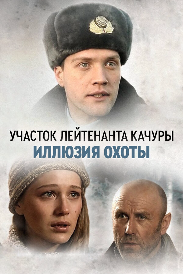Участок лейтенанта Качуры - постер